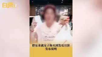 胖东来就女子称买到发霉月饼发布说明