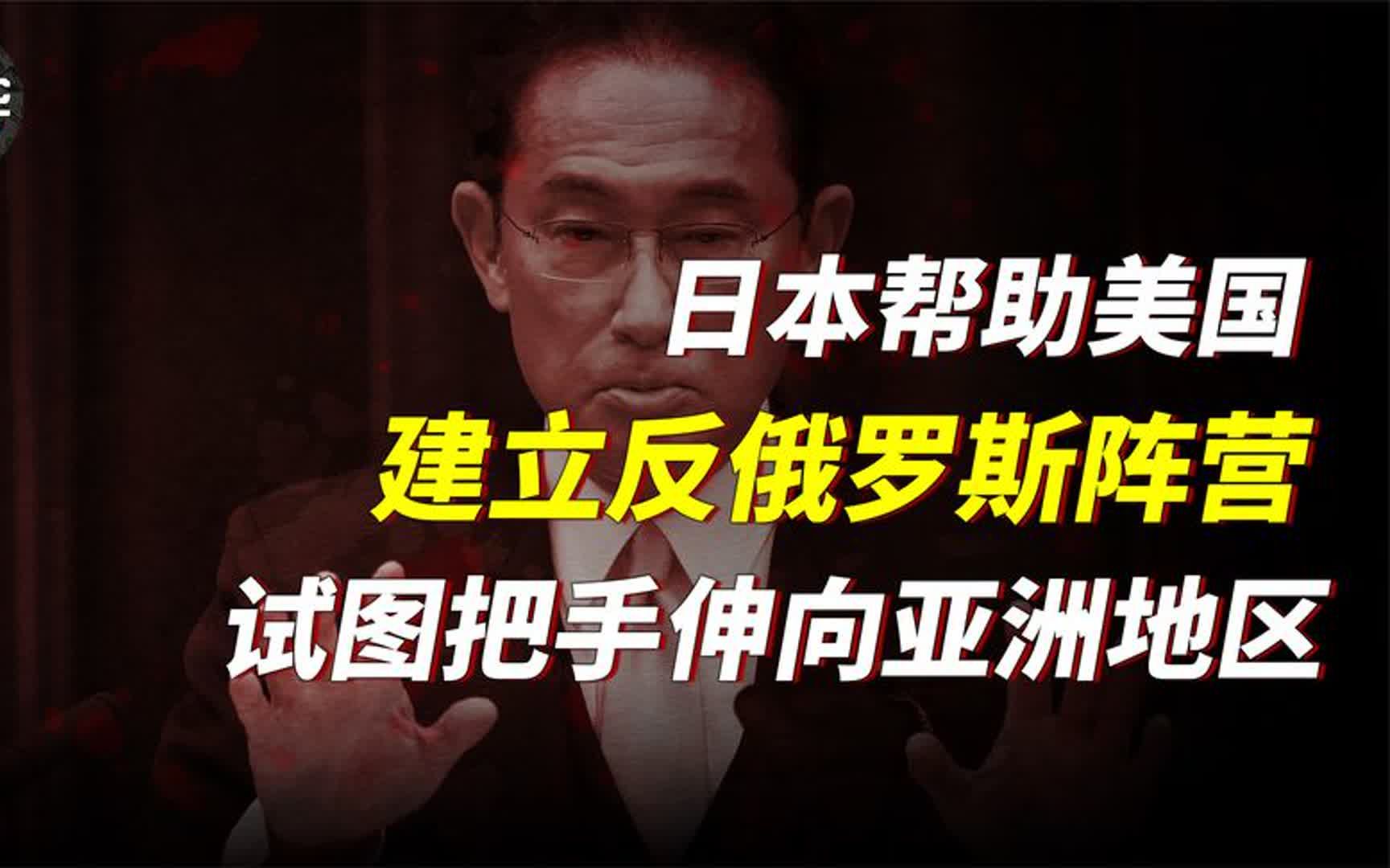 美日联手建立反俄阵营,试图向亚洲地区外交,日本居心是什么?原创哔哩哔哩bilibili