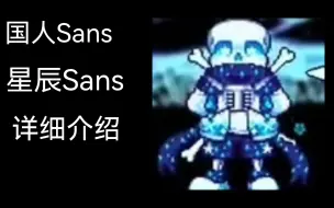 Download Video: 仁慈的Sans？星辰sans为什么如此仁慈究竟发生了什么