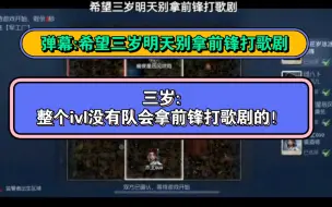 Download Video: 三岁:整个ivl都不会有队伍拿前锋打歌剧的！啥ys拿了吗？