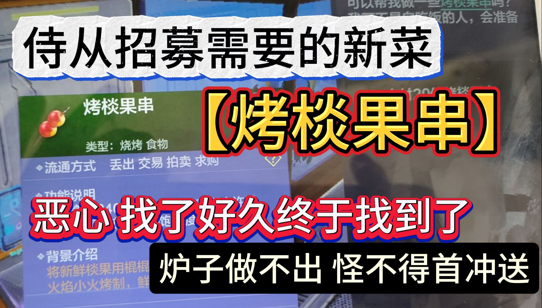 【烤棪果串】侍从招募需要的新菜 恶心 找了好久终于找到了 炉子做不出哔哩哔哩bilibili游戏解说