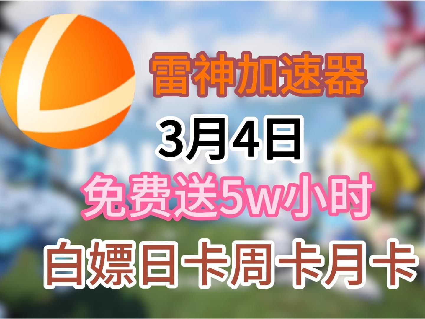 [图]【2024年3月4日免费福利】雷神加速器兑换码人手一份，5w小时cdk人人免费领啦，周卡，月卡CDK人人可领取！