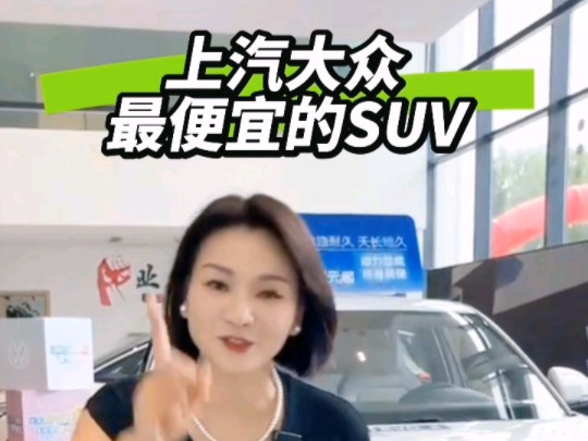 上汽大众最便宜的SUV途岳新锐哔哩哔哩bilibili