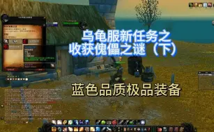 Download Video: 魔兽世界：乌龟服新任务之收获傀儡之谜（下）蓝色品质极品装备