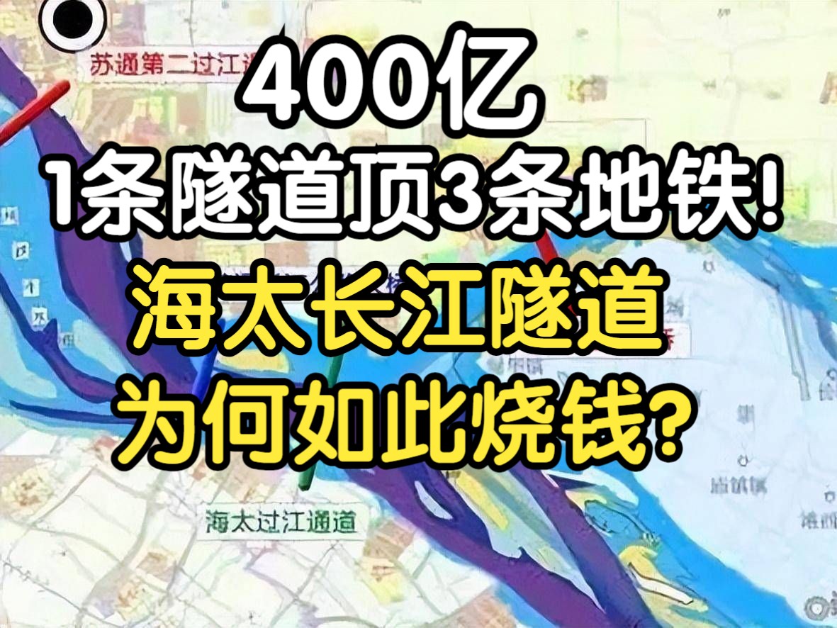 400亿,1条隧道顶3条地铁!海太长江隧道为何如此烧钱?哔哩哔哩bilibili