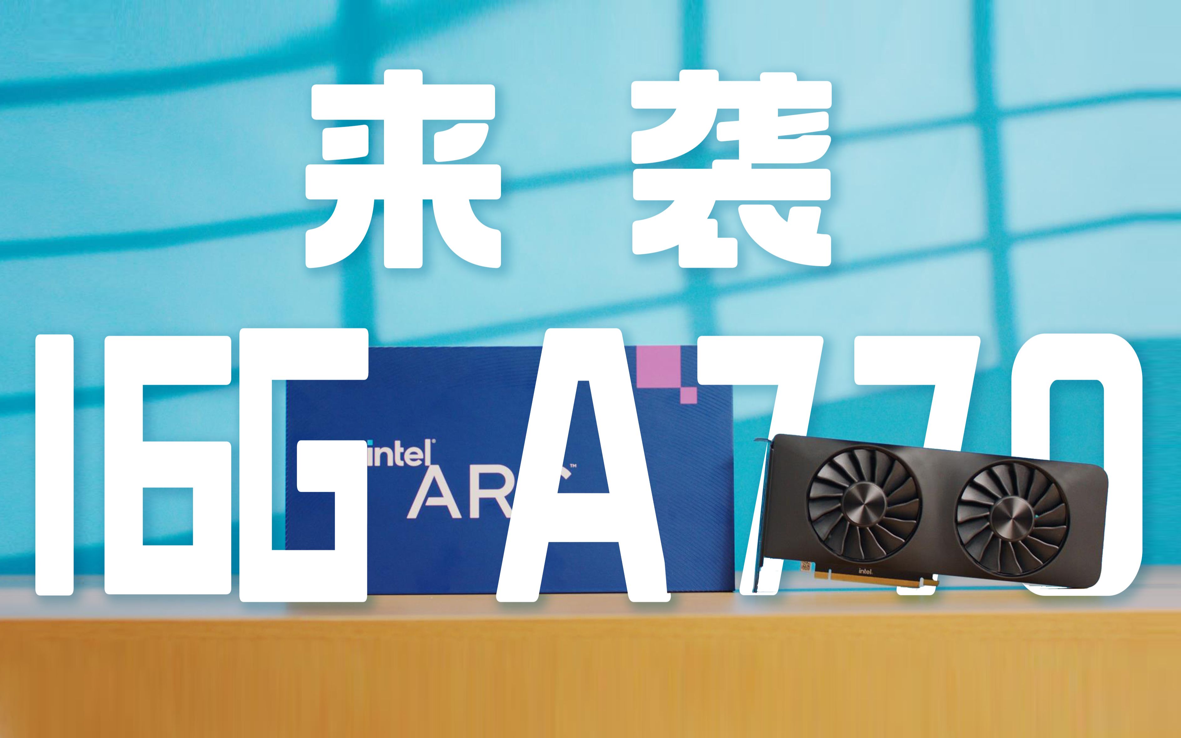 【显卡对决】真能超越RTX3060?!使用intel A770,你需要注意的问题........哔哩哔哩bilibili