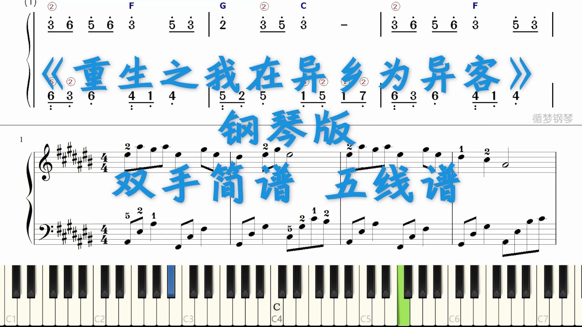 重生之我在异乡为异客 钢琴双手简谱 五线谱试听