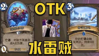 【比利君】无敌水雷贼！5费斩杀！好玩又强！
