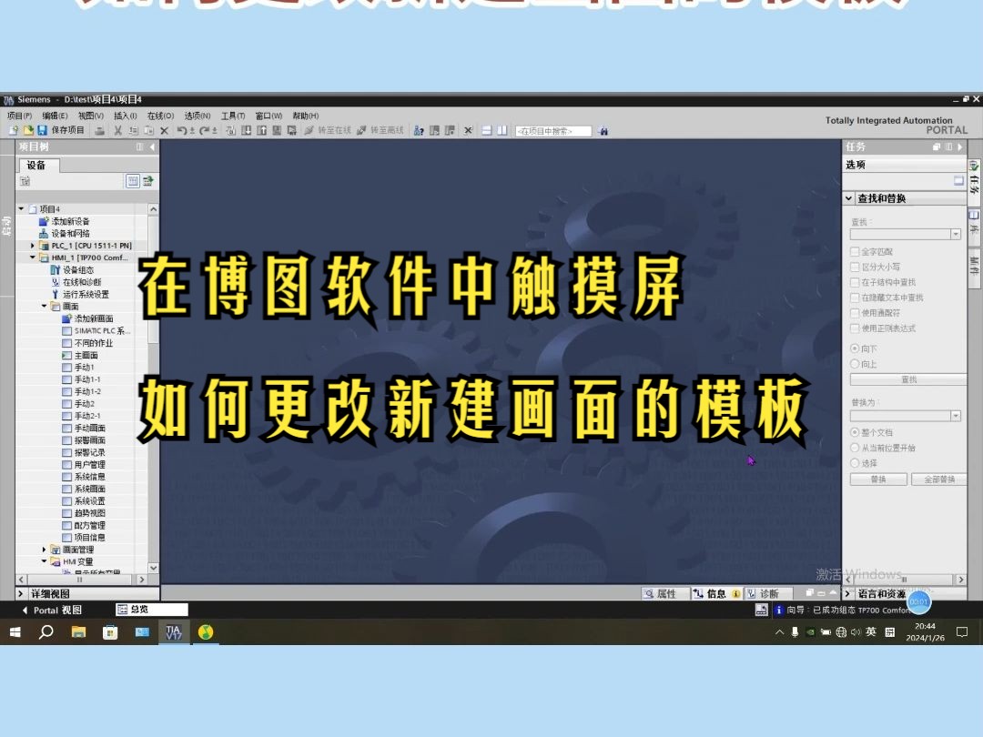 在博图软件中触摸屏如何更改新建画面的模板哔哩哔哩bilibili