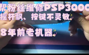 Download Video: 修一台8年前的PSP！！！