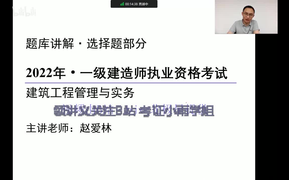 [图]22年最新9月赵爱林题库解析一级建造师一建建筑赵爱林题库讲解有配套讲义及22年最新题库宝案例题讲义可领