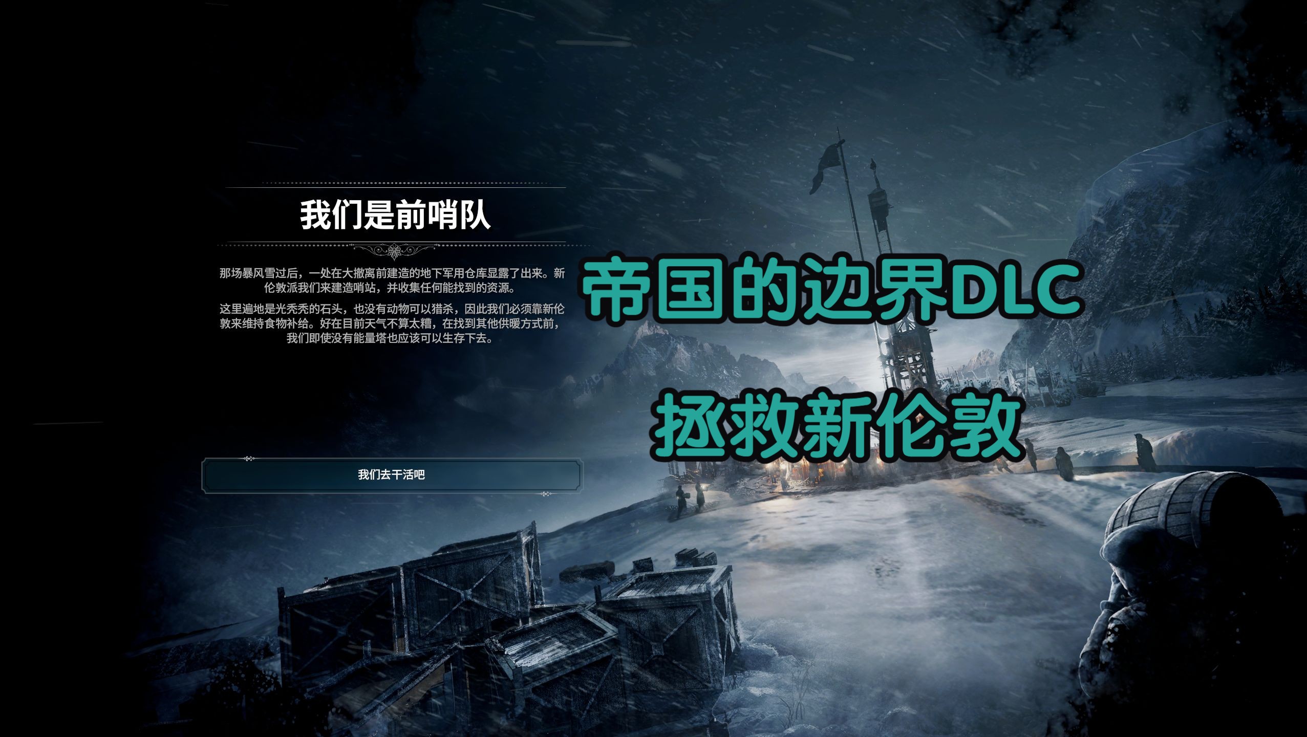 【冰汽时代】dlc帝国的边界 拯救新伦敦片段