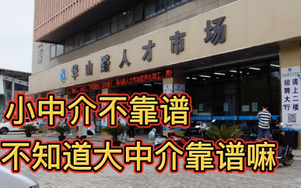 苏州进厂都说,小中介不靠谱,不知道大中介靠不靠谱,希望别坑我哔哩哔哩bilibili