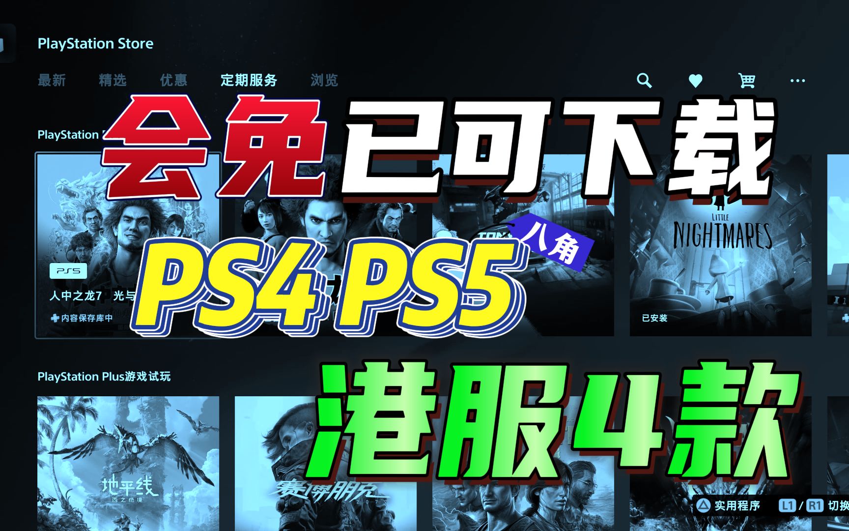 【八角】如龙7开启免费下载!8月会免正式开启下载 PS4 PS5哔哩哔哩bilibili