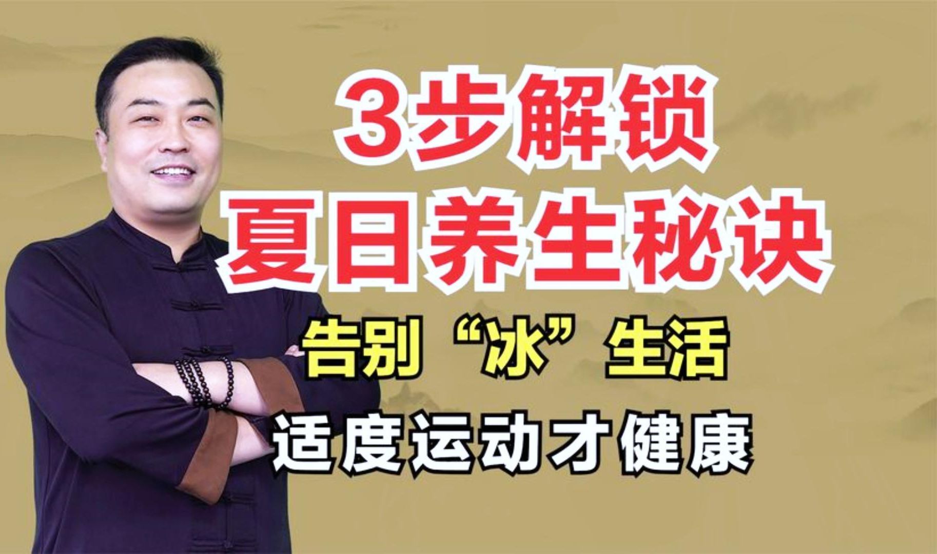 3步解锁夏日养生秘诀告别冰生活适度运动才健康  邹勇 经方 伤寒论教学 中医教学 学中医哔哩哔哩bilibili