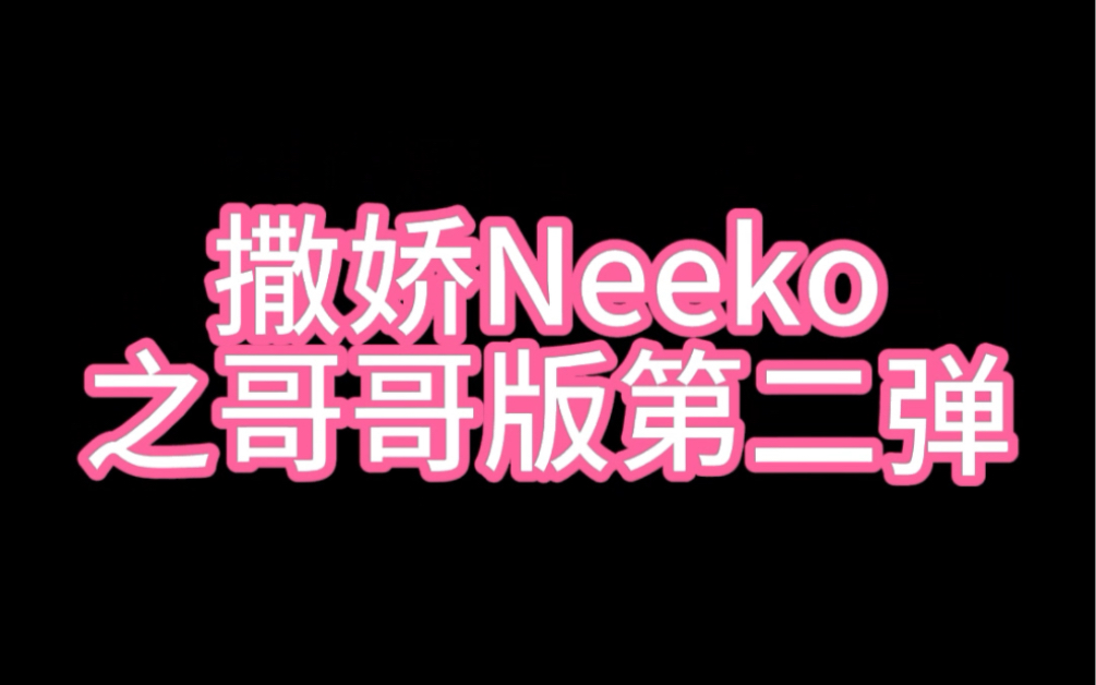 Neeko撒娇版哥哥合集第二弹来啦!哔哩哔哩bilibili