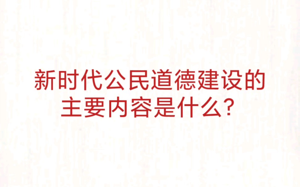 公考事业单位 公基常识速记—新时代公民道德建设主要内容哔哩哔哩bilibili