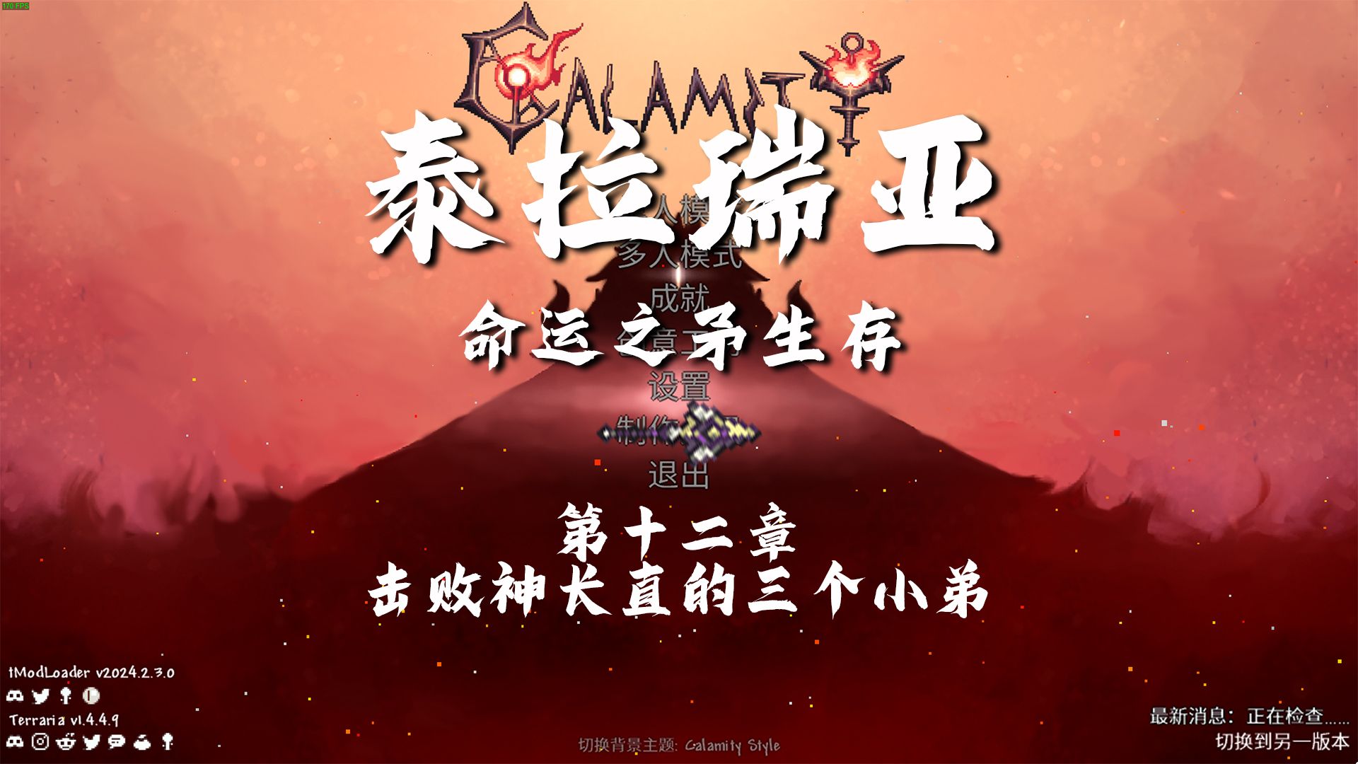 泰拉瑞亚命运之矛生存 第十三章 击败神长直三小弟