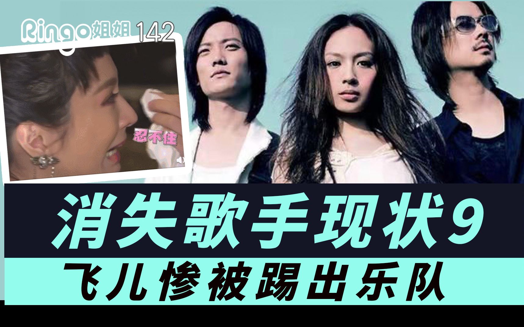 142消失歌手9飞儿乐队詹雯婷被踢出乐队打官司新主唱被批差劲ringo