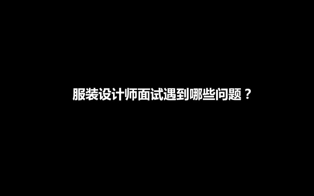 服装设计师面试遇到哪些问题?jason叔给你一些建议哔哩哔哩bilibili