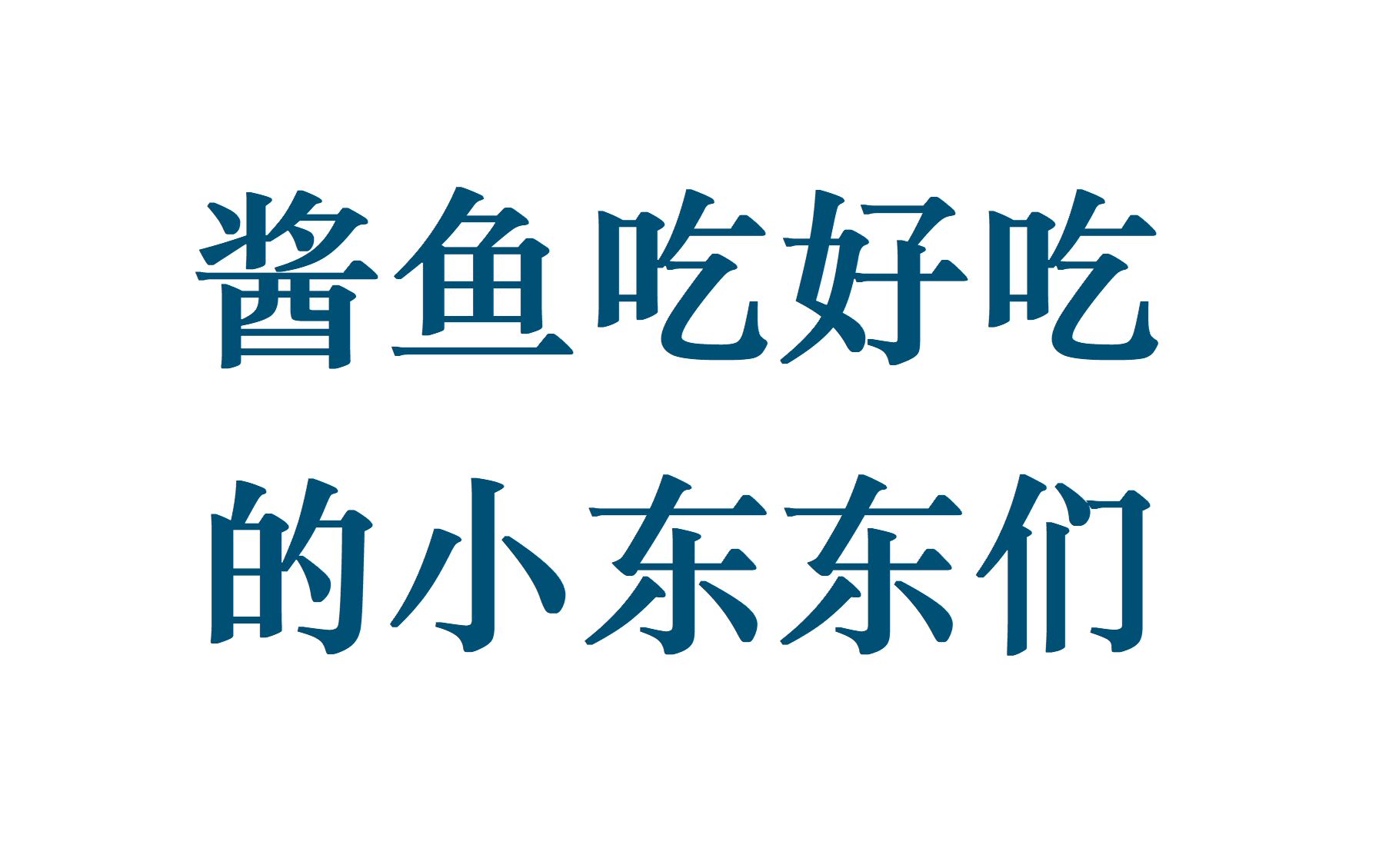 酱鱼吃好吃的小东西(剪说话拆包装喝饮料雨落装修邻居交谈等细碎杂音)自用入睡背景音(侵权火速删除)哔哩哔哩bilibili