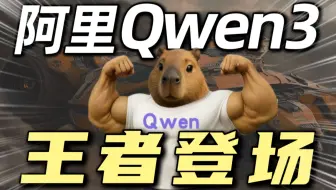 Qwen3登顶全球开源模型榜首！通义App接入Qwen3大模型，化身为你的最强工作、学习、生活助手！