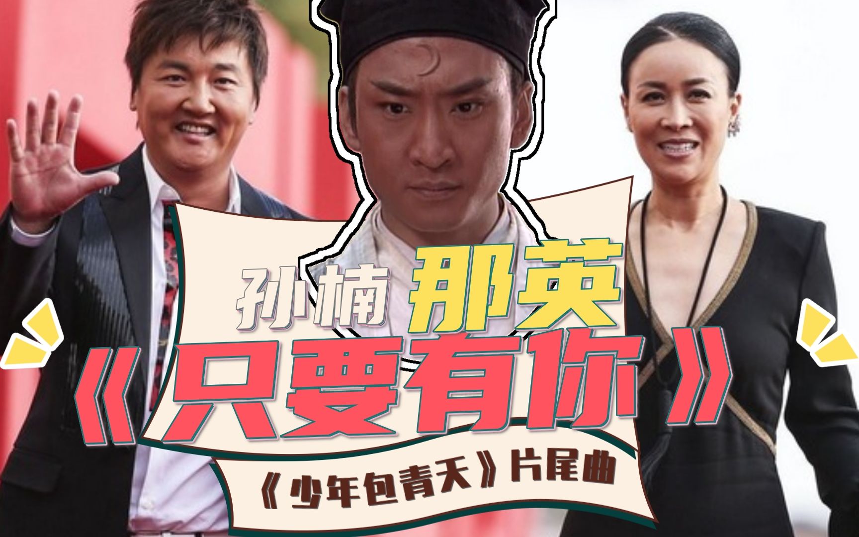 重温少年包青天《只要有你》,庞飞燕和冷萌公孙策真的太配了