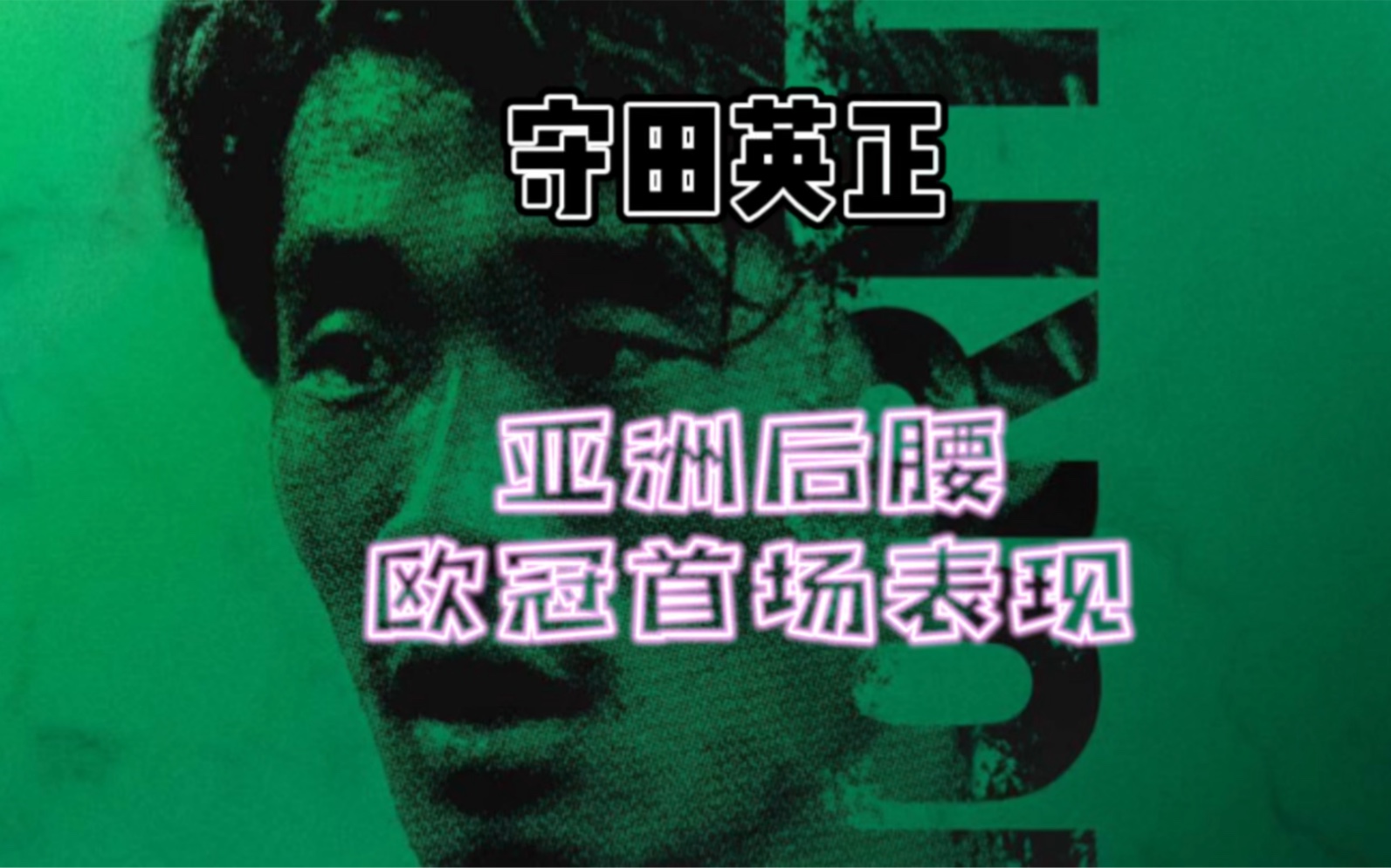 欧冠守田英正与镰田大地上演日本德比.亚洲后腰欧冠首秀攻防表现「球探视角」哔哩哔哩bilibili