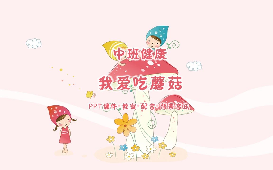 中班健康《我愛吃蘑菇》ppt課件 教案 配音 背景音樂