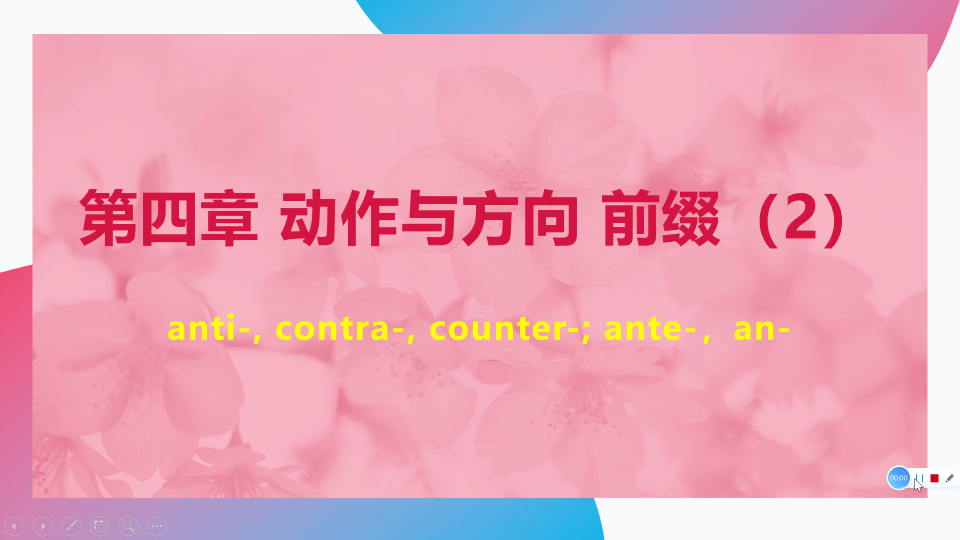 【英语词汇认知学习法】动作与方向 前缀(2):anti, contra, counter; ante, an.哔哩哔哩bilibili