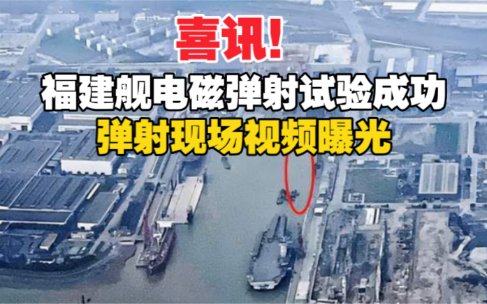 喜讯,福建舰电磁弹射试验成功,离服役更进一步!
