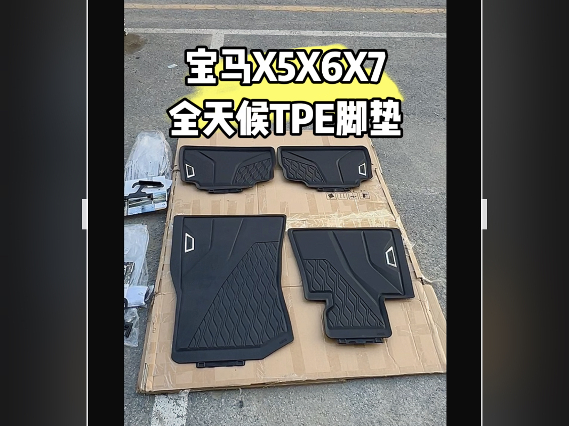 宝马X5X6X7全天候TPE脚垫前后排脚垫原车原装专车专用橡胶脚垫哔哩哔哩bilibili