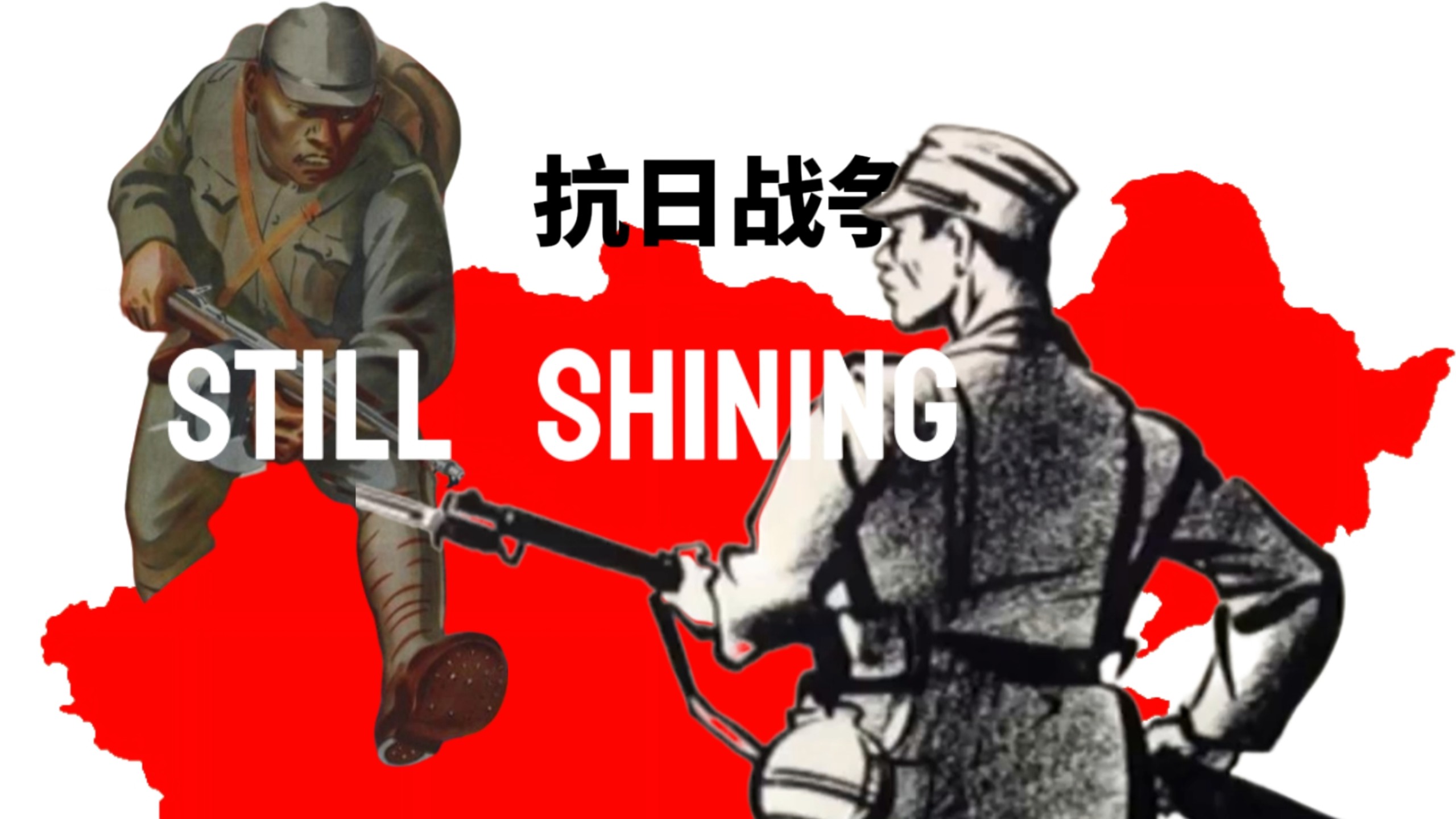 【Still Shining】“保卫全中国！”（重制版）
