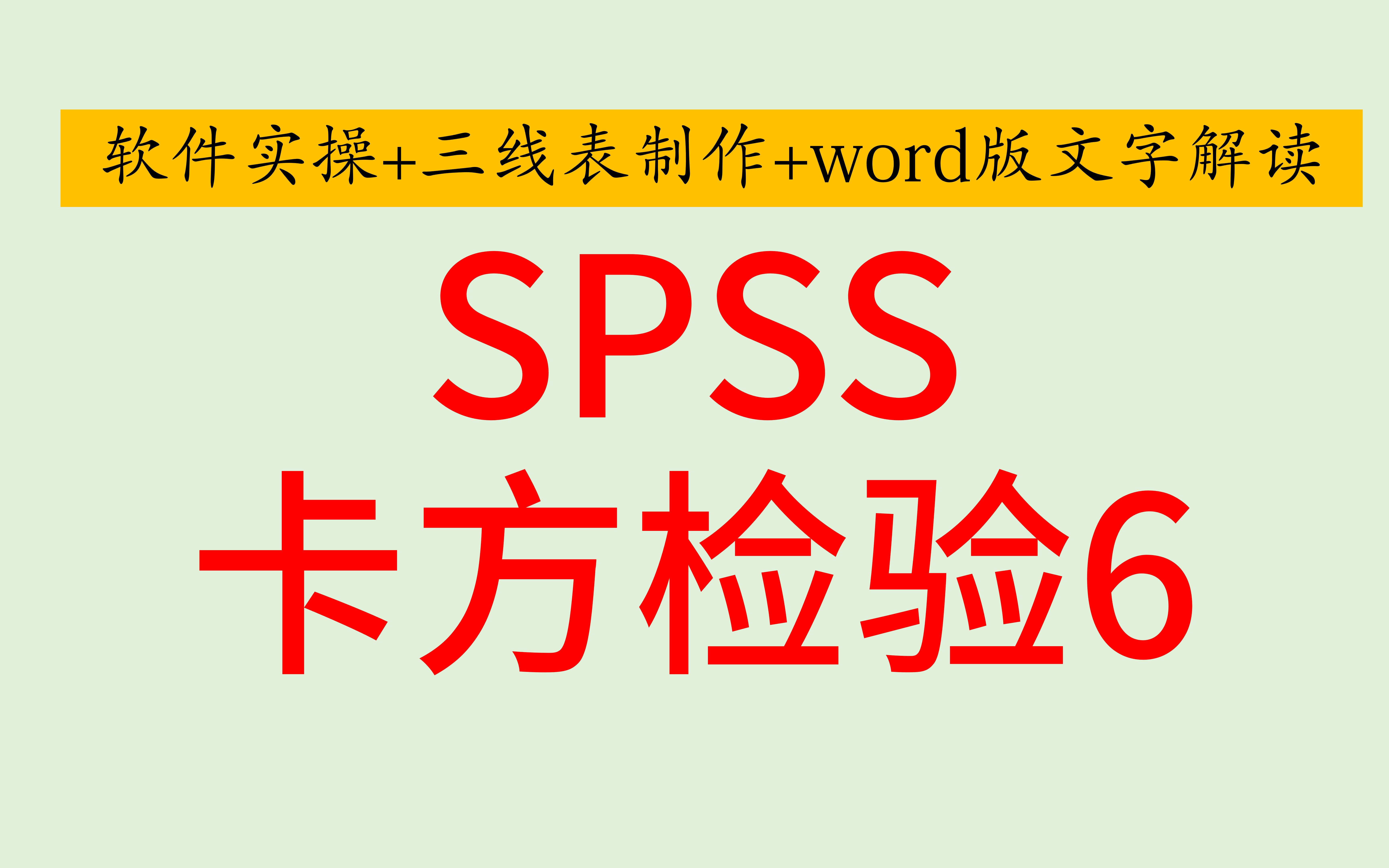 SPSS医学统计分层卡方检验CochranMantelHaenszel TestSPSS软件实操+三线表制作+word版文字解读SPSS医学统计哔哩哔哩bilibili