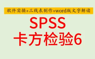 Download Video: SPSS医学统计-分层卡方检验-Cochran-Mantel-Haenszel Test-SPSS软件实操+三线表制作+word版文字解读-SPSS医学统计