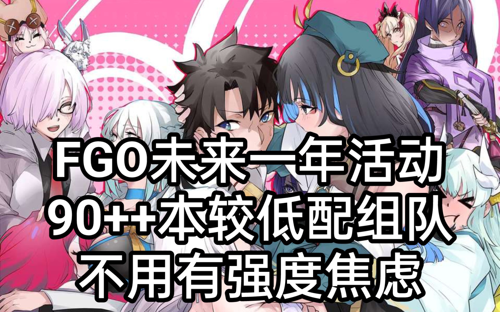 【FGO】未来一年活动90++本较低配组队(6加成/5加成)不用有强度焦虑手机游戏热门视频