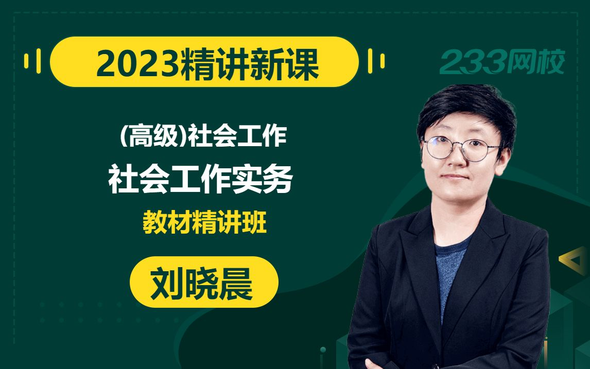 [图]【2023精讲新课】高级社会工作者《社会工作实务》刘晓晨(有讲义)