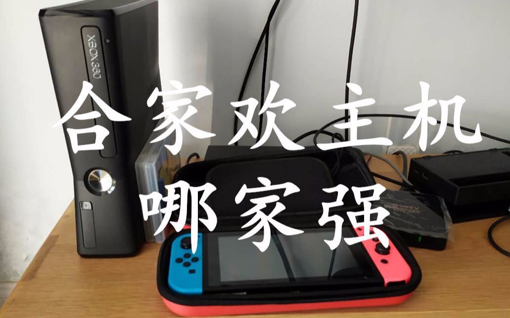 【合家欢主机哪家强】对比SWITCH我依然选择10几年前的XBOX360哔哩哔哩bilibili