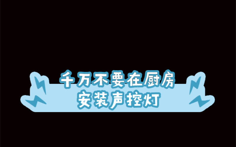 千万不要在厨房安装声控灯