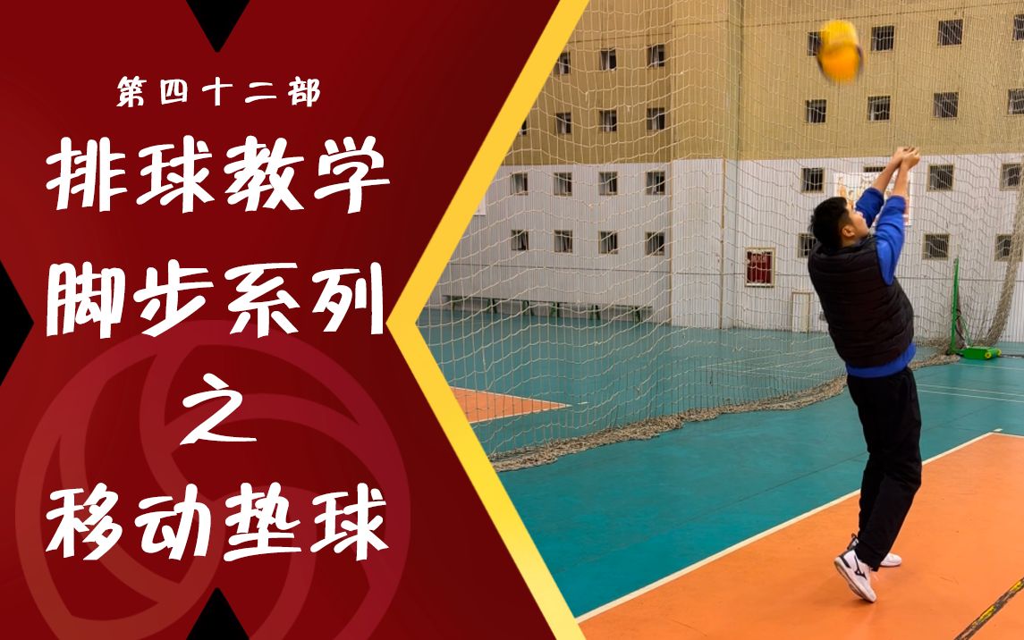 排球教程#42 【脚步】吊球不动脚,就差这一招!_哔哩哔哩_bilibili