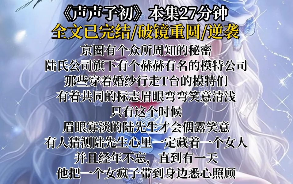 【已完结】京圈有个众所周知的秘密,陆氏公司旗下,有个赫赫有名的模特公司,那些穿着婚纱行走T台的模特们有个共同的标志,眉眼弯弯笑意清浅哔哩哔...