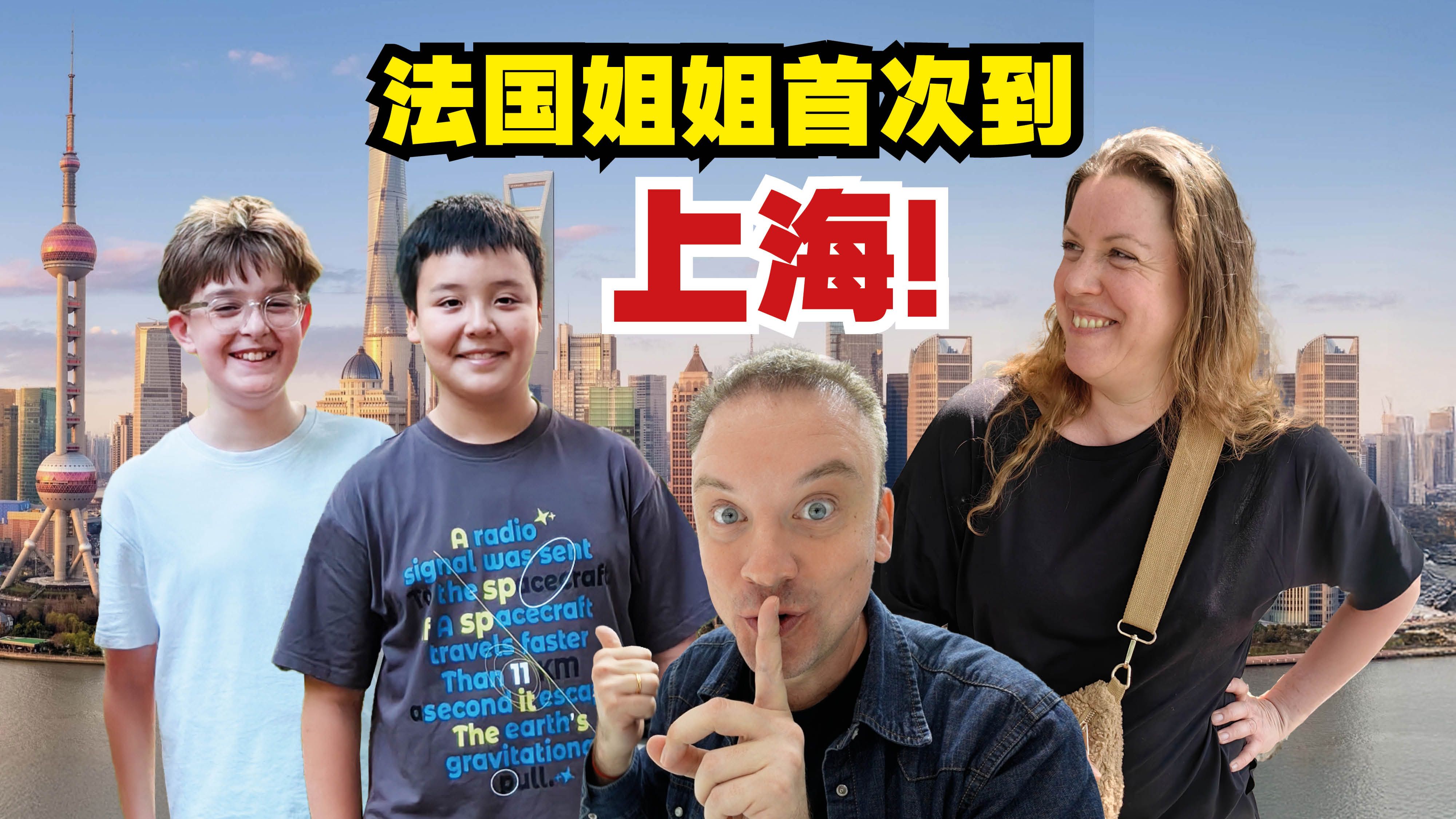 法国姐姐首次来到中国! 第一站: 上海!-李格Greg-李格Greg-哔哩哔哩视频