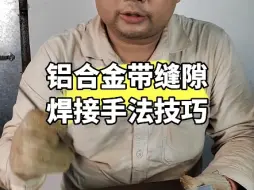 下载视频: 铝合金大缝隙焊接手法技巧，氩弧焊焊铝带缝隙如何焊接？#焊接技术 #铝焊培训 #每天分享焊接小技巧