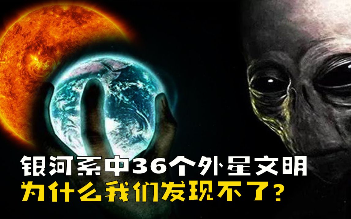 费米悖论银河系中36个外星文明为什么我们发现不了