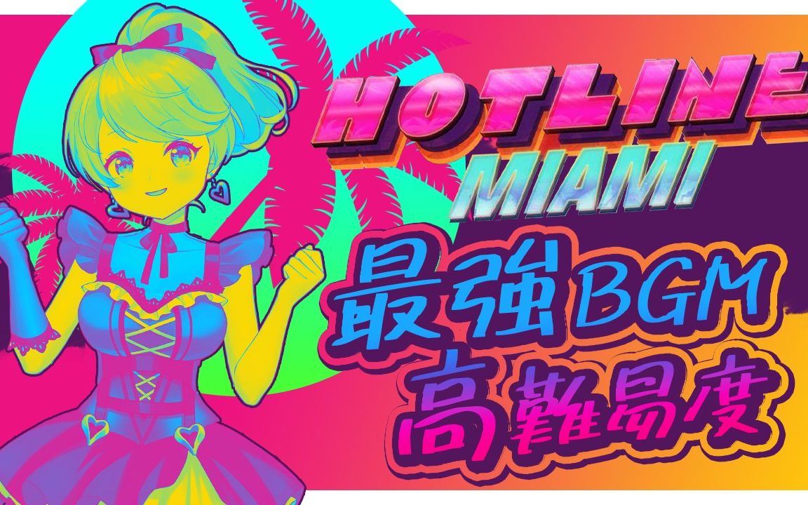 ばんちゃん 【hotline miami】最強bgm&高難易度ゲーム! 2021/3/10