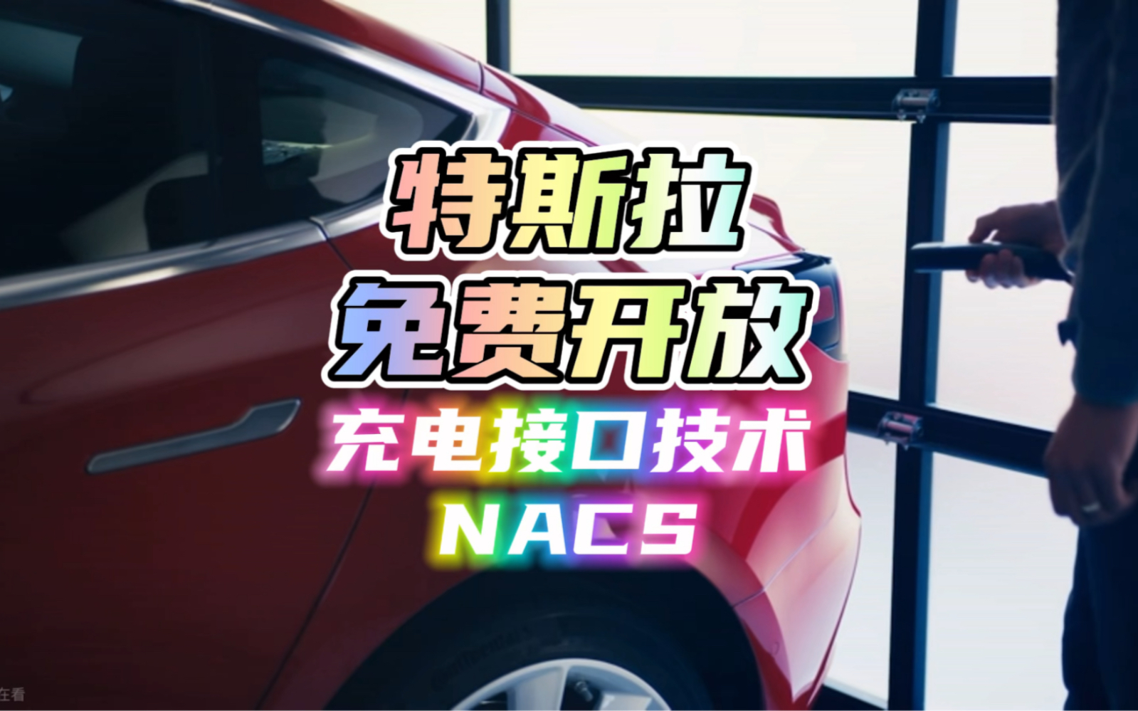 [图]特斯拉向全世界免费开放充电接口技术——NACS