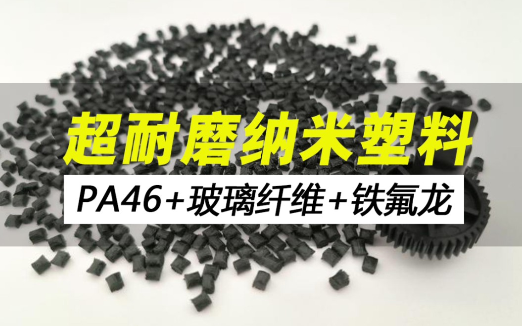 超耐磨塑料PA46+30GF玻纤+15PTFE铁氟龙,低摩擦自润滑低噪音—新孚达改性塑料哔哩哔哩bilibili