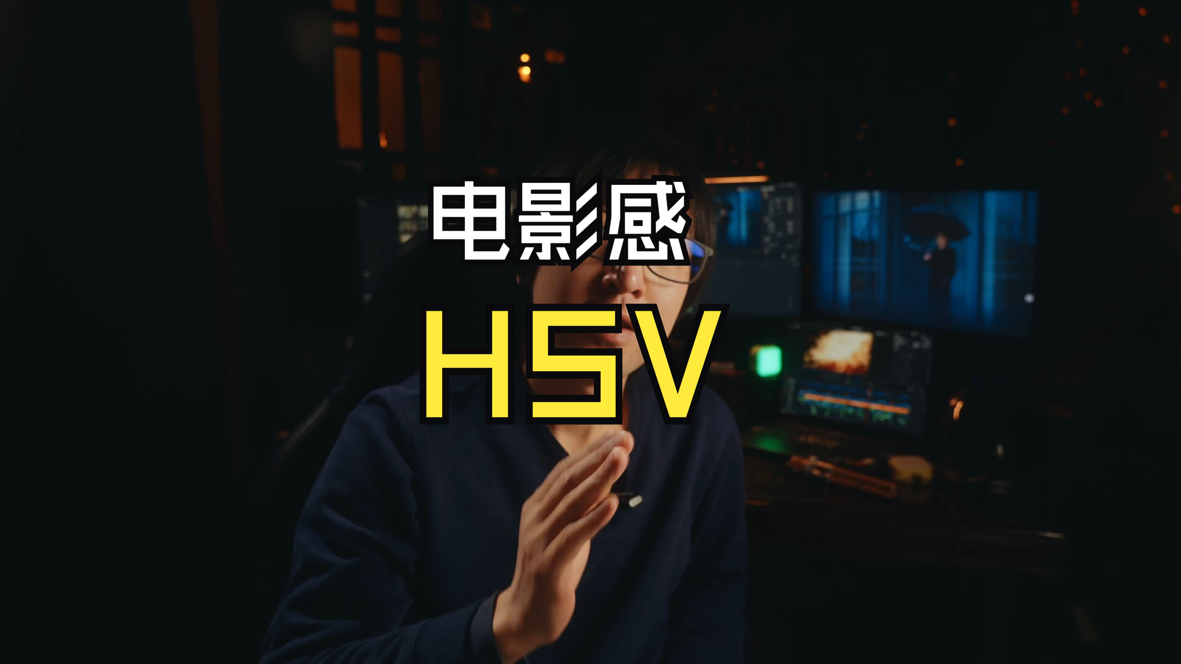 为你的影片添加具有电影感的色彩饱和度 | HSV色彩模型的正确使用方式 | 达芬奇调色哔哩哔哩bilibili