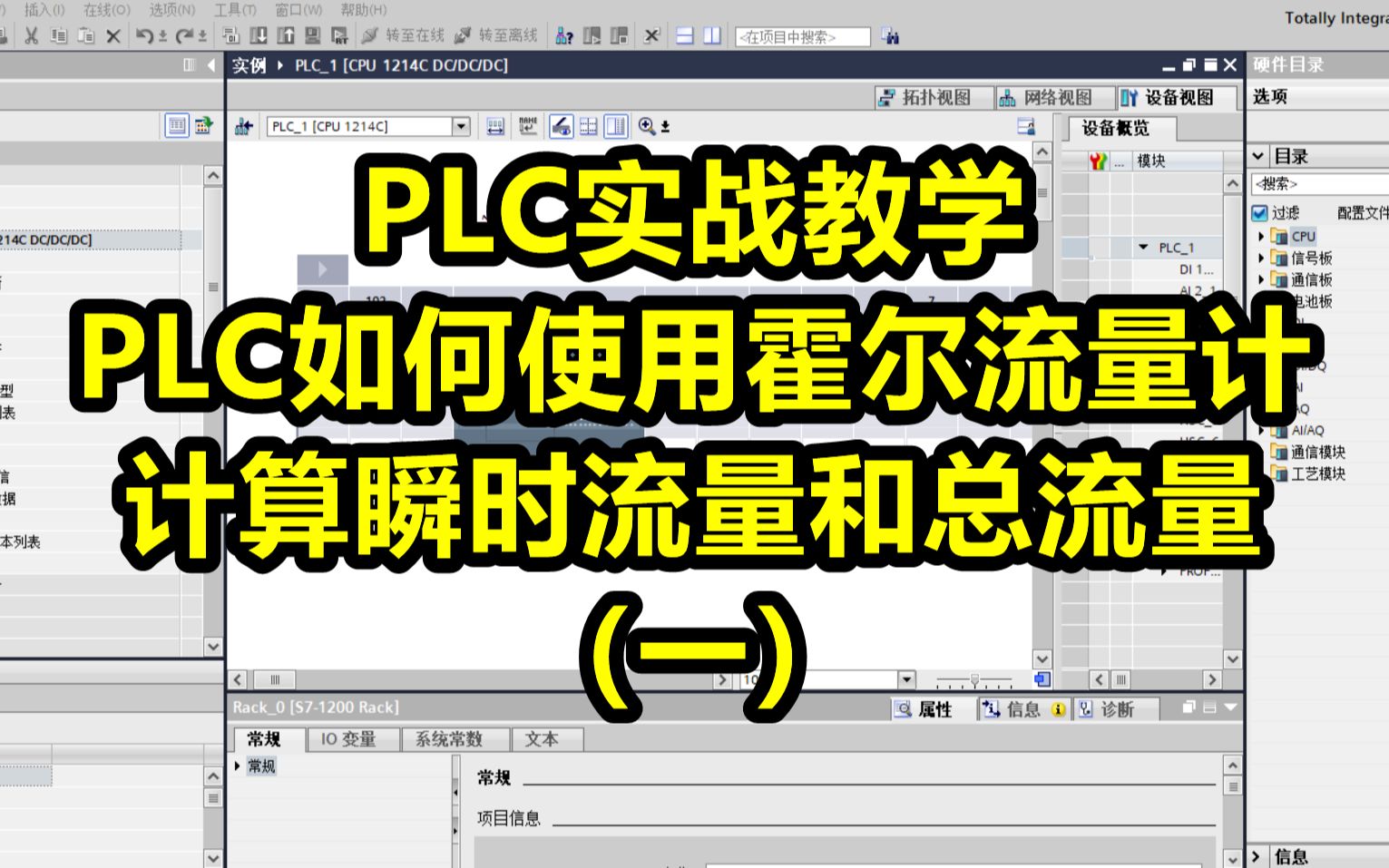 PLC实战教学PLC如何使用霍尔流量计计算瞬时流量和总流量(一)哔哩哔哩bilibili