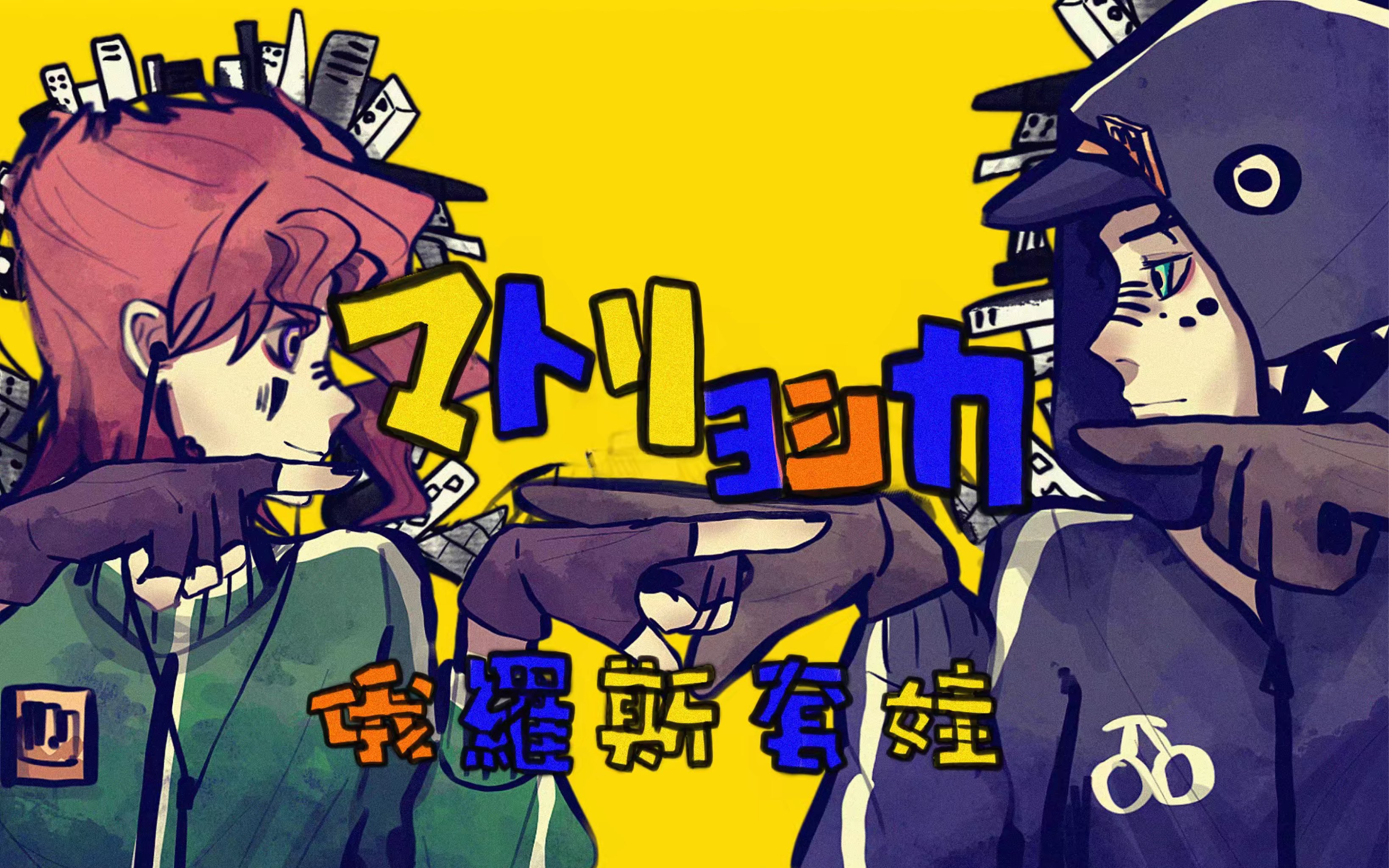 [图]【JOJO/承花手书】マトリョシカ（俄罗斯套娃）